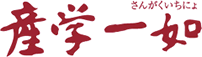 産学一如