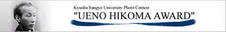 Kyushu Sangyo University Photo Contest UENO HIKOMA AWARD