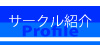 �T�[�N���Љ�