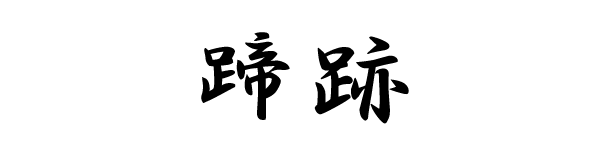 蹄跡