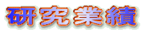 森川研究室ホームページ