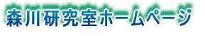 森川研究室ホームページ 