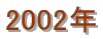 2002N
