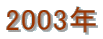 2003N
