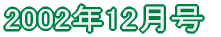 2002N12