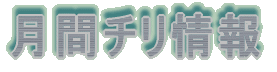 月刊チリ情報