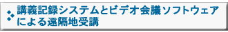 講義記録システムとビデオ会議ソフトウェアによる遠隔地受講