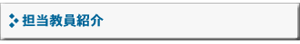 担当教員紹介