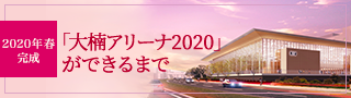 お知らせ 「大楠アリーナ2020」ができるまで