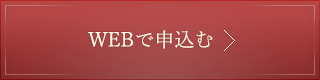 WEBで申し込む