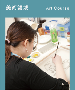 美術領域（Art Course）