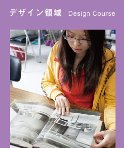 デザイン領域（Design Course）