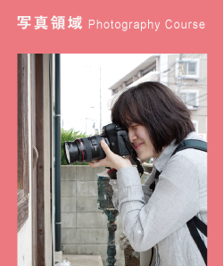 写真領域（Photo Course）