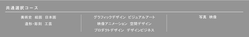 共通選択コース