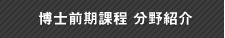 博士前期課程 分野紹介