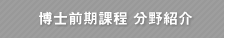 博士前期課程 分野紹介