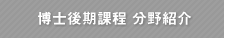 博士後期課程 分野紹介