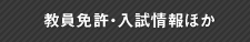 教員免許・入試情報ほか