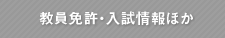 教員免許・入試情報ほか