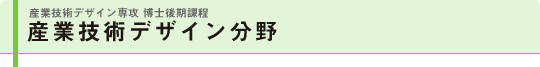 産業技術デザイン分野