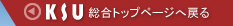 KSU総合トップページに戻る