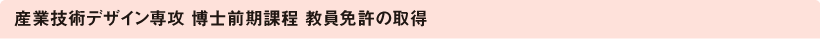 産業技術デザイン前項