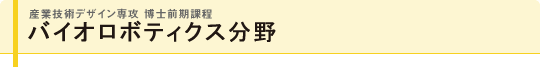 バイオロボティクス分野