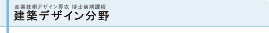 建築デザイン分野