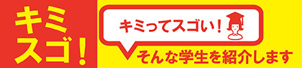 学生紹介はこちら