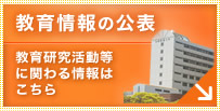 教育情報の公表はこちら