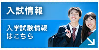 入試情報はこちら