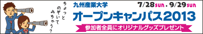 オープンキャンパス2013