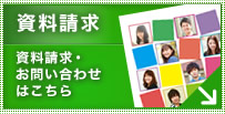 資料請求はこちら