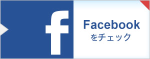 Facebookをチェック