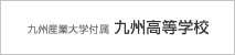 九州高等学校