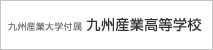 九州産業高校
