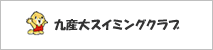 九産大スイミングクラブ