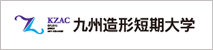 九州造権短期大学