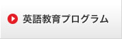 英語教育プログラム