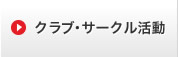 クラブ・サークル活動