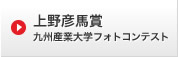 上野彦馬賞九州産業大学フォトコンテスト
