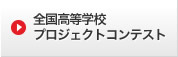 来たれ高校生!建築設計競技