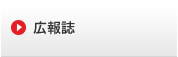 広報誌