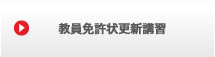 教員免許状更新講習