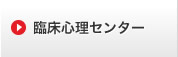 臨床心理センター