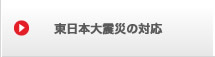 東日本大震災の対応