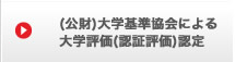 財団法人大学基準協会による相互評価認定