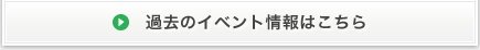 過去のイベント情報はこちら