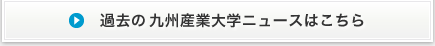 過去の新着情報はこちら