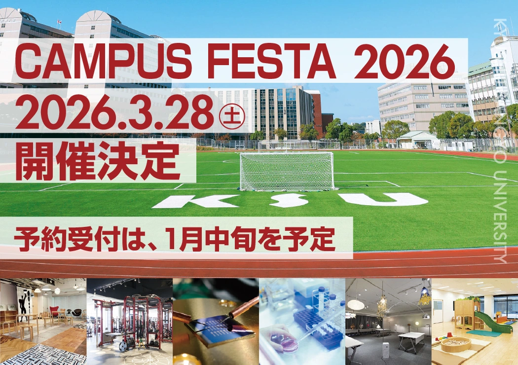 入試研究・学問探究・進路探究イベント キャンパスフェスタ